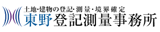 東野登記測量事務所