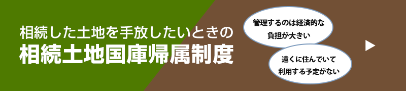 相続土地国庫帰属制度