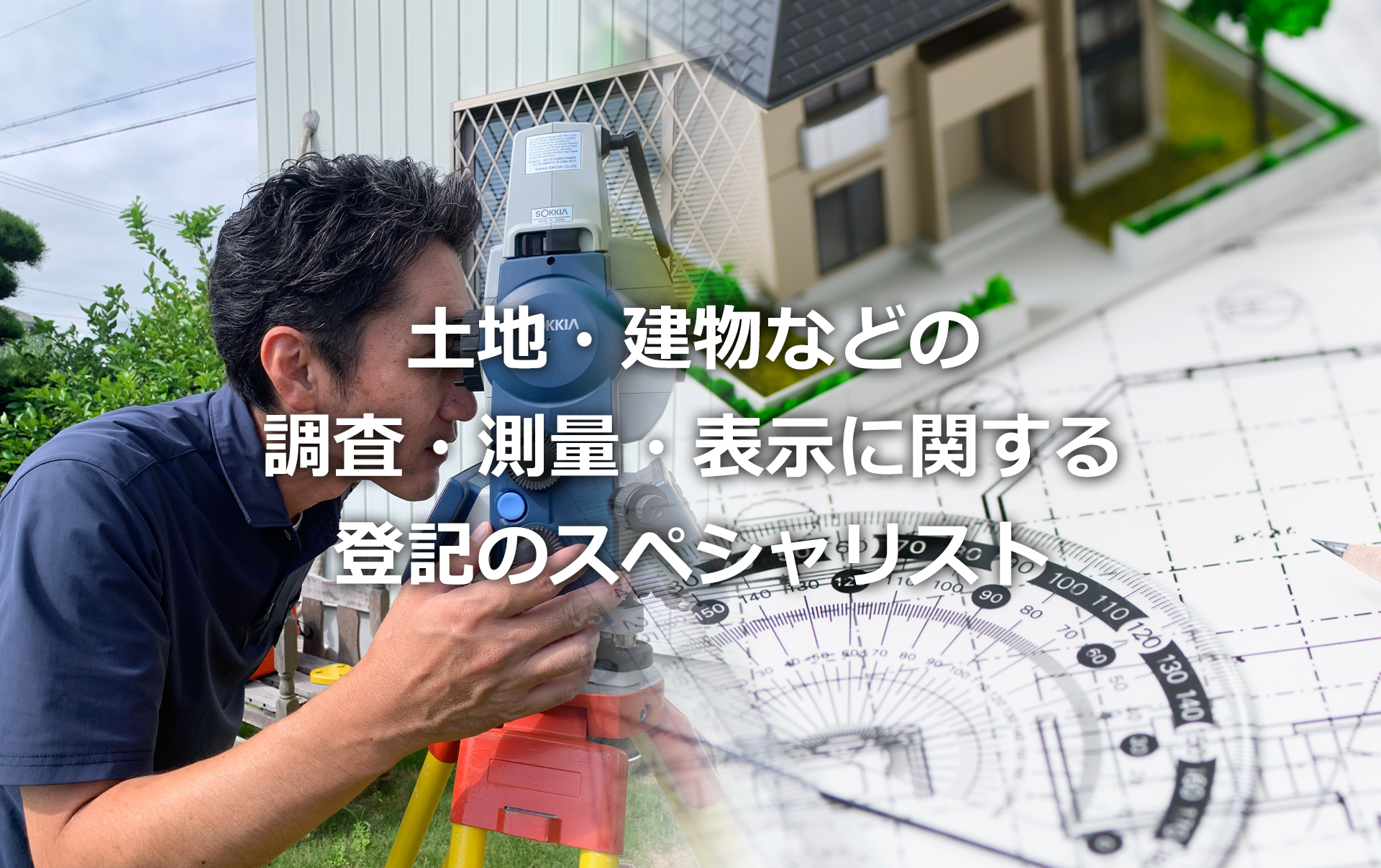測量・登記のスペシャリスト